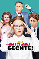 Вы все меня бесите (2017)