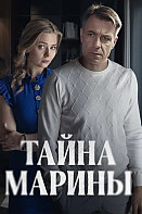 Тайна Марины (2025)