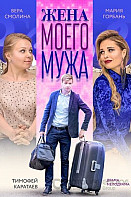 Жена моего мужа (2019)
