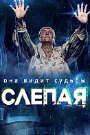 Слепая. 10 сезон (2020)