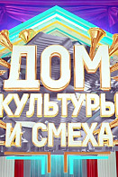 Дом культуры и смеха (2020)
