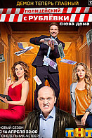 Полицейский с Рублёвки 3 сезон (2018)