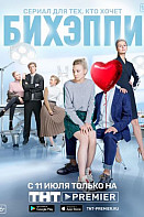 БИХЭППИ (2019)