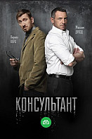 Консультант 1 сезон (2017)