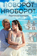 Поворот наоборот (2014)