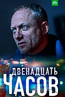 12 часов (2019)