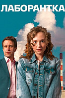 Лаборантка (2022)