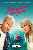 Убойный отпуск (2024)