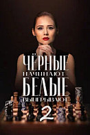 Чёрные начинают – белые выигрывают 2 Сезон
