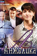 Анжелика (сериал 2010)
