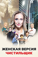Женская версия: Чистильщик (2021)