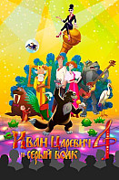 Иван Царевич и Серый Волк 4 (2019)