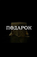 Подарок (2021)