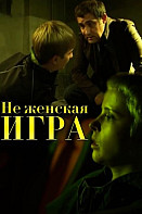 Не женская игра (2021)