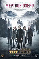 Мертвое озеро (2019)
