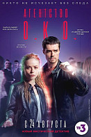 Агентство О.К.О (сериал 2020)