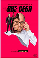 Вне себя (2021)