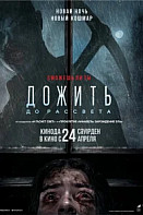 Дожить до рассвета (2025)