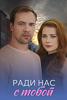 Ради нас с тобой (2025)