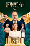 Изумрудный рай (2025)