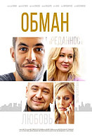 Обман (2018)