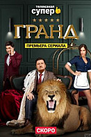 Гранд 1 сезон (2018)