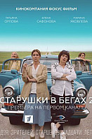 Старушки в бегах 2 (2021)