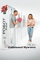 (НЕ)идеальный мужчина (2020)