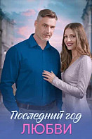 Последний год любви (2026)