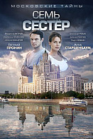 Московские тайны 2: Семь сестер (фильм 2018)