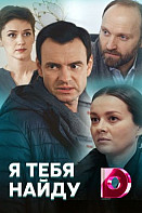 Я тебя найду (сериал 2019)