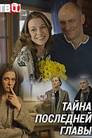 Тайна последней главы (сериал 2019)