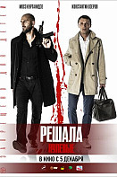 Решала 3: Нулевые (фильм 2019)