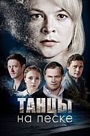 Танцы на песке (2020)