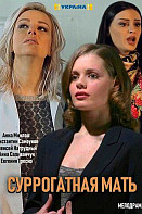 Моя идеальная мама (2019)