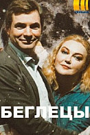 Беглецы (2020)
