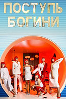 Поступь богини (2021)