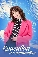 Красивая и счастливая