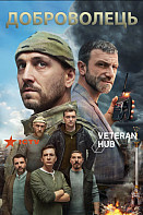 Доброволец (2020)