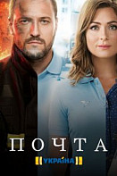 Почта (2019)