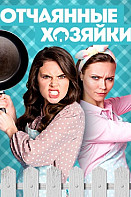 Отчаянные хозяйки (2021)