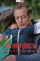 Анатомия убийства 4: Смерть в стиле винтаж (2021)