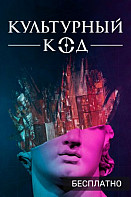 Культурный код (2021)