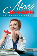Люся интерн (2021)