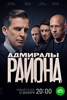 Адмиралы района 2 сезон (2022)