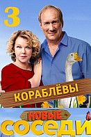 Соседи 3 сезон (2019)