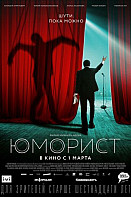 Юморист (2019)
