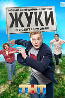 Жуки (сериал 2019)