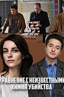 Уравнения с неизвестными. Химия убийства (2020)