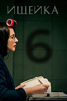 Ищейка 6 сезон (2022)